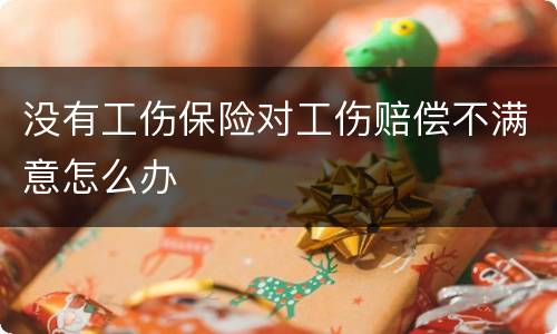 没有工伤保险对工伤赔偿不满意怎么办