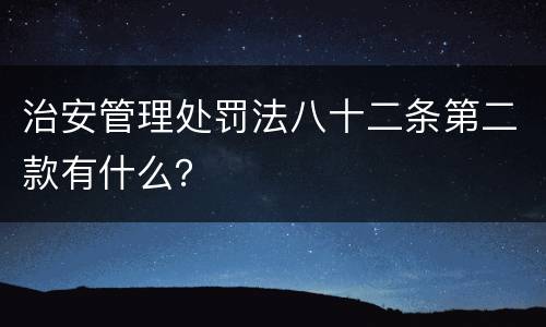 治安管理处罚法八十二条第二款有什么？