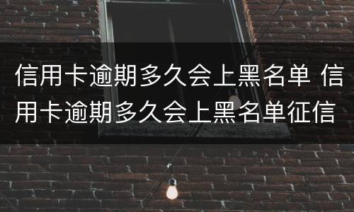信用卡逾期多久会上黑名单 信用卡逾期多久会上黑名单征信