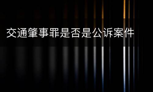 交通肇事罪是否是公诉案件