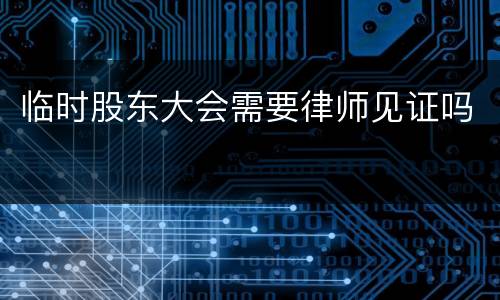 临时股东大会需要律师见证吗