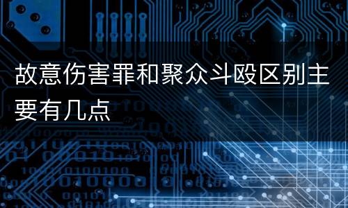 故意伤害罪和聚众斗殴区别主要有几点