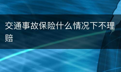 交通事故保险什么情况下不理赔