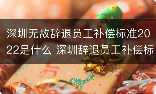 深圳无故辞退员工补偿标准2022是什么 深圳辞退员工补偿标准2021怎么算
