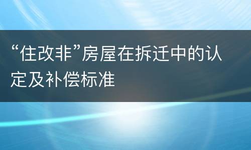“住改非”房屋在拆迁中的认定及补偿标准