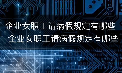 企业女职工请病假规定有哪些 企业女职工请病假规定有哪些条件