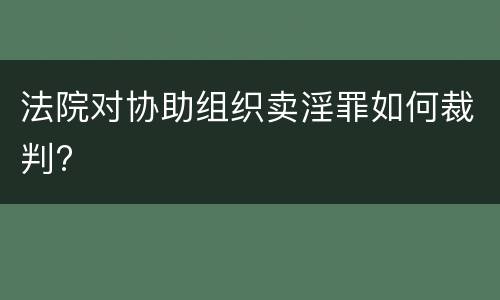 法院对协助组织卖淫罪如何裁判?