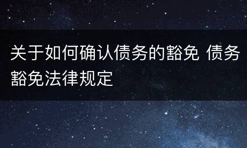 关于如何确认债务的豁免 债务豁免法律规定