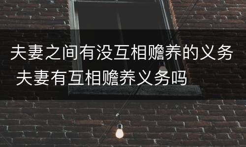 夫妻之间有没互相赡养的义务 夫妻有互相赡养义务吗