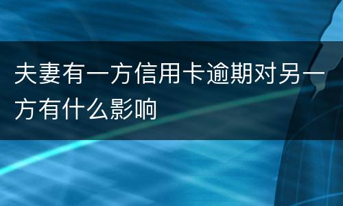 夫妻有一方信用卡逾期对另一方有什么影响