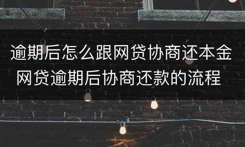 逾期后怎么跟网贷协商还本金 网贷逾期后协商还款的流程