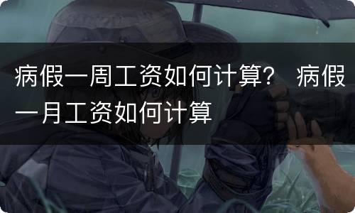 病假一周工资如何计算？ 病假一月工资如何计算