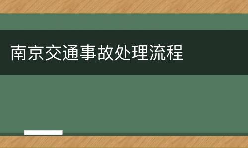南京交通事故处理流程