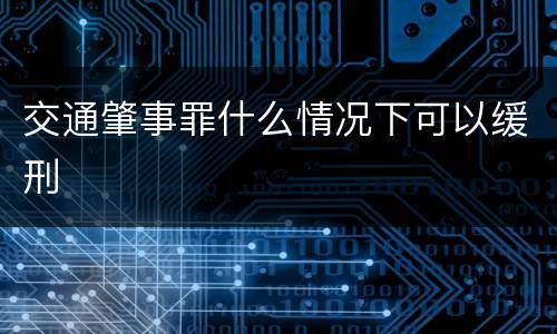 交通肇事罪什么情况下可以缓刑