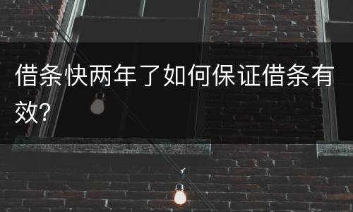 借条快两年了如何保证借条有效？