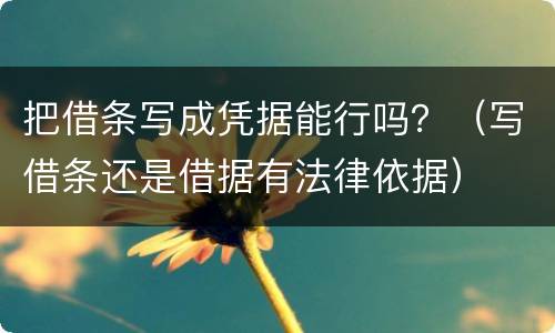 把借条写成凭据能行吗？（写借条还是借据有法律依据）