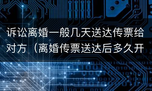 诉讼离婚一般几天送达传票给对方（离婚传票送达后多久开庭,被告不去可以吗）