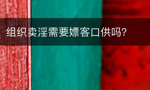 组织卖淫需要嫖客口供吗？