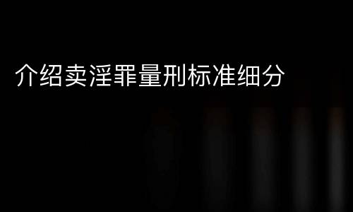 介绍卖淫罪量刑标准细分