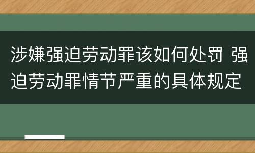 涉嫌强迫劳动罪该如何处罚 强迫劳动罪情节严重的具体规定