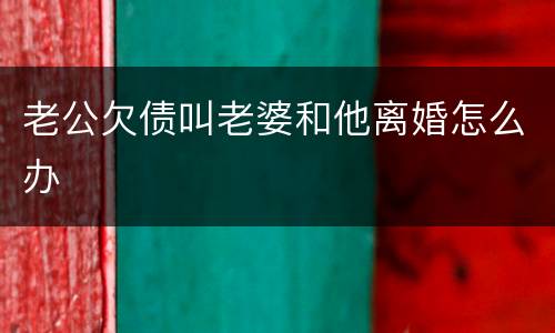 老公欠债叫老婆和他离婚怎么办