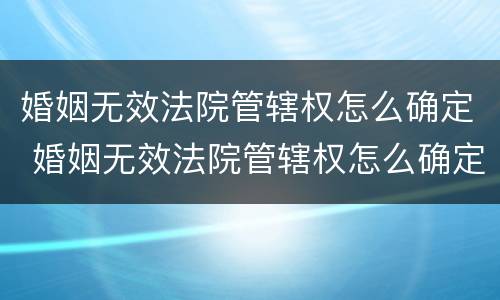 婚姻无效法院管辖权怎么确定 婚姻无效法院管辖权怎么确定的