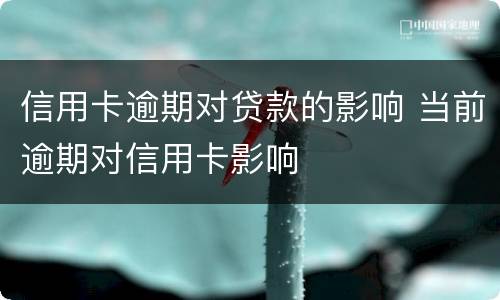 信用卡逾期对贷款的影响 当前逾期对信用卡影响