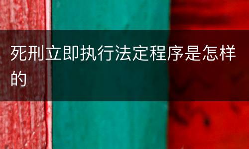 死刑立即执行法定程序是怎样的