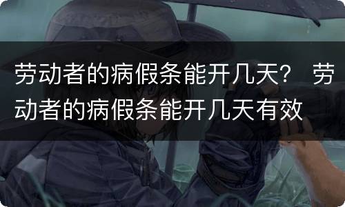 劳动者的病假条能开几天？ 劳动者的病假条能开几天有效