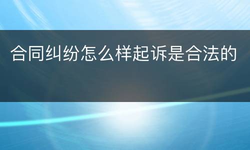 合同纠纷怎么样起诉是合法的