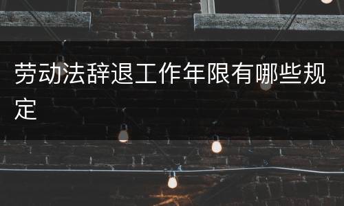 劳动法辞退工作年限有哪些规定