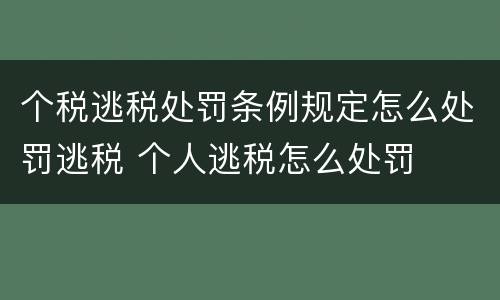 个税逃税处罚条例规定怎么处罚逃税 个人逃税怎么处罚