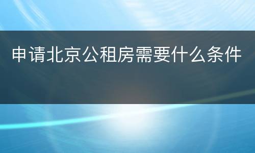 申请北京公租房需要什么条件