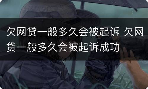 欠网贷一般多久会被起诉 欠网贷一般多久会被起诉成功