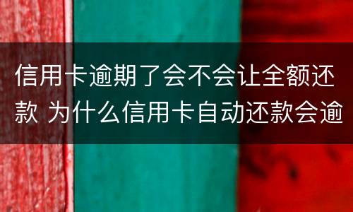 信用卡逾期了会不会让全额还款 为什么信用卡自动还款会逾期