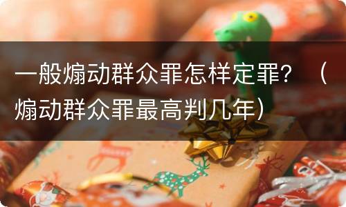 一般煽动群众罪怎样定罪？（煽动群众罪最高判几年）