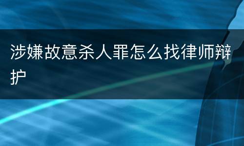 涉嫌故意杀人罪怎么找律师辩护