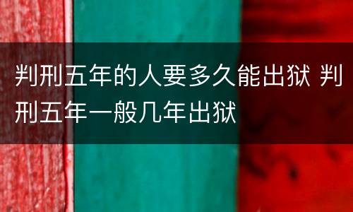 判刑五年的人要多久能出狱 判刑五年一般几年出狱