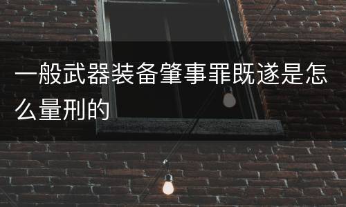 一般武器装备肇事罪既遂是怎么量刑的