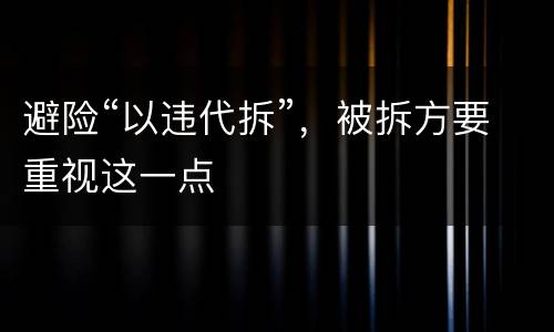 避险“以违代拆”，被拆方要重视这一点