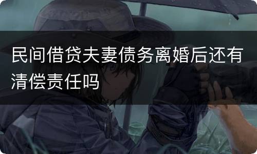 民间借贷夫妻债务离婚后还有清偿责任吗