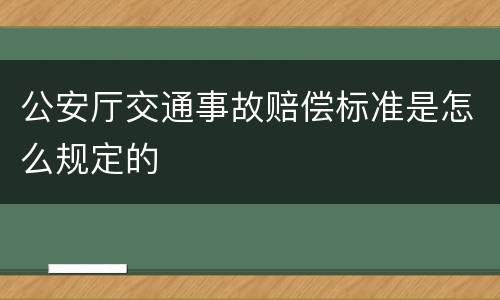 公安厅交通事故赔偿标准是怎么规定的