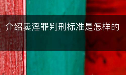 介绍卖淫罪判刑标准是怎样的