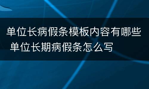 单位长病假条模板内容有哪些 单位长期病假条怎么写