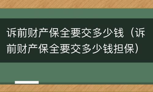 诉前财产保全要交多少钱（诉前财产保全要交多少钱担保）