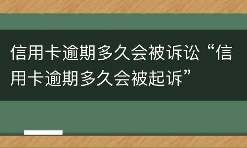 信用卡逾期多久会被诉讼 “信用卡逾期多久会被起诉”