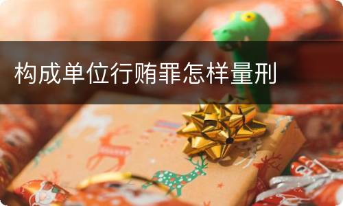 构成单位行贿罪怎样量刑