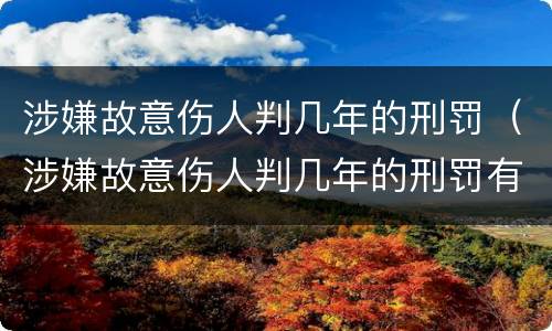 涉嫌故意伤人判几年的刑罚（涉嫌故意伤人判几年的刑罚有哪些）
