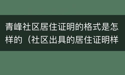 青峰社区居住证明的格式是怎样的（社区出具的居住证明样式）