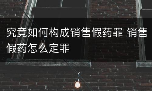 究竟如何构成销售假药罪 销售假药怎么定罪